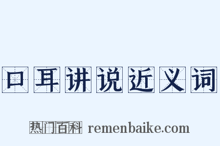 口耳讲说近义词是什么意思的图片
